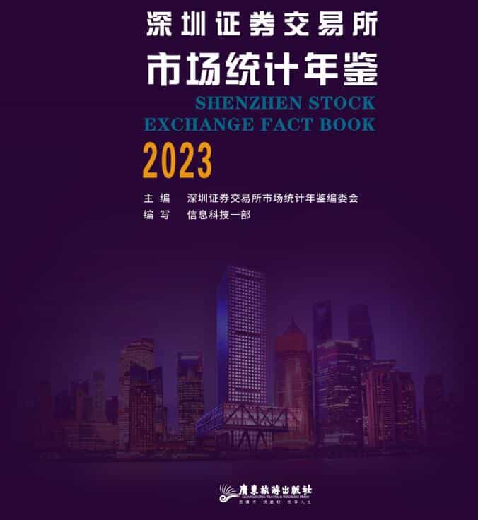 2023年深圳证券交易所市场统计年鉴