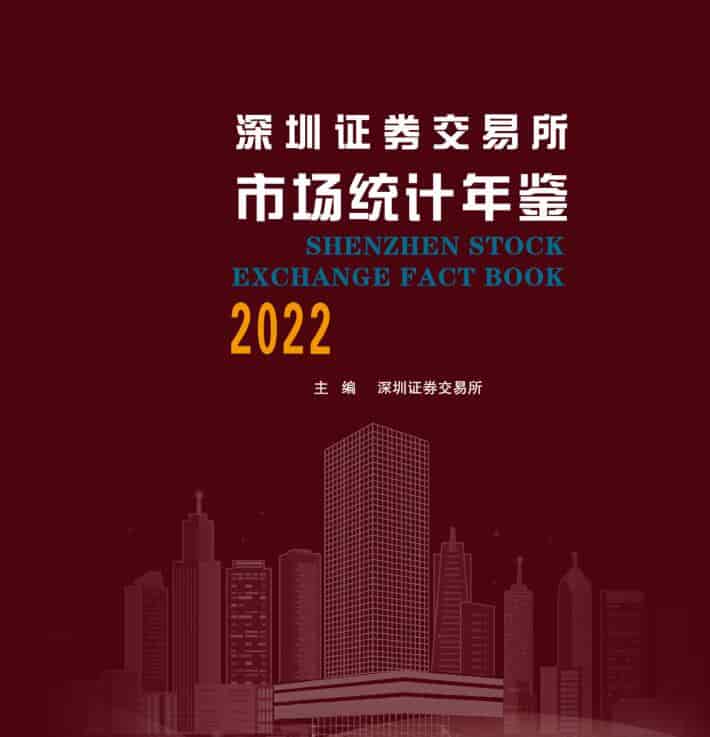 2022年深圳证券交易所市场统计年鉴