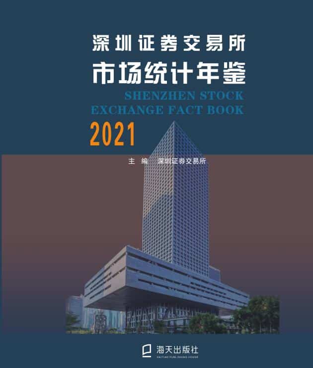 2021年深圳证券交易所市场统计年鉴