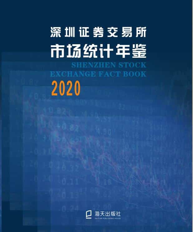 2020年深圳证券交易所市场统计年鉴