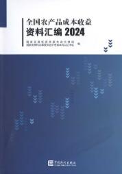 2024年全国农产品成本收益资料汇编
