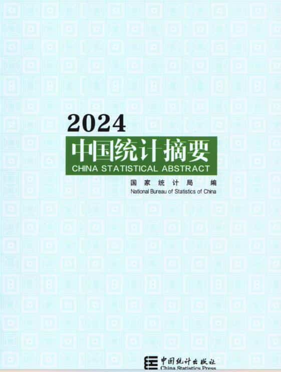 2024年中国统计摘要