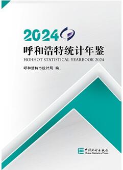 呼和浩特统计年鉴