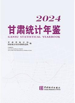 2024年甘肃统计年鉴
