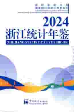 2024年浙江统计年鉴封皮