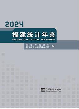 2024年福建统计年鉴