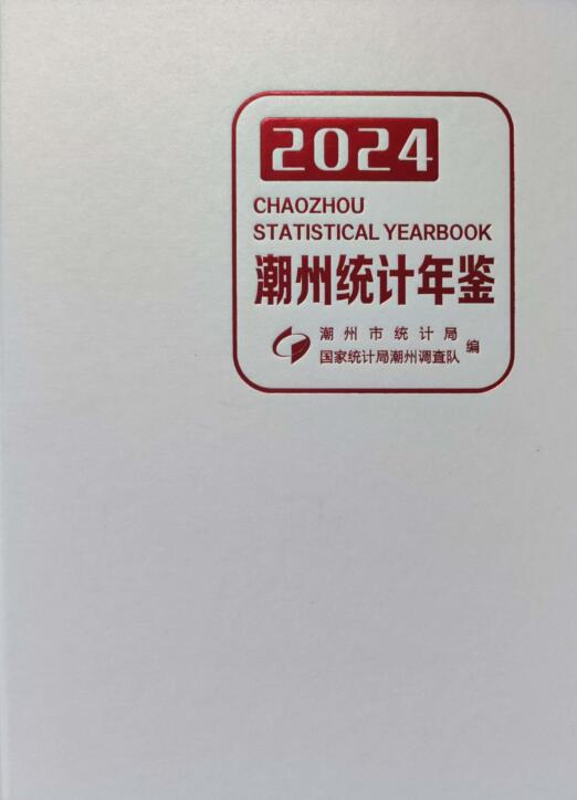 2024年潮州统计年鉴