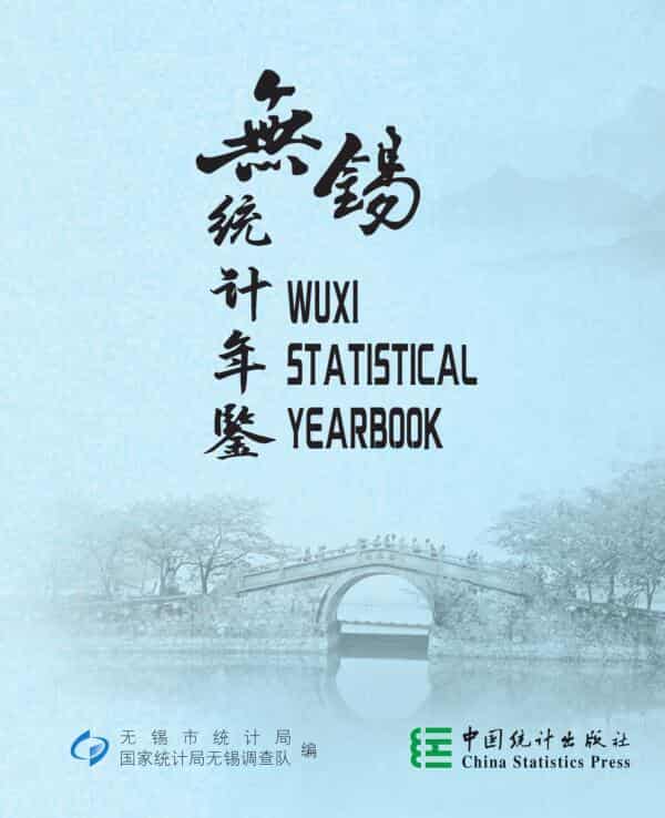无锡统计年鉴
