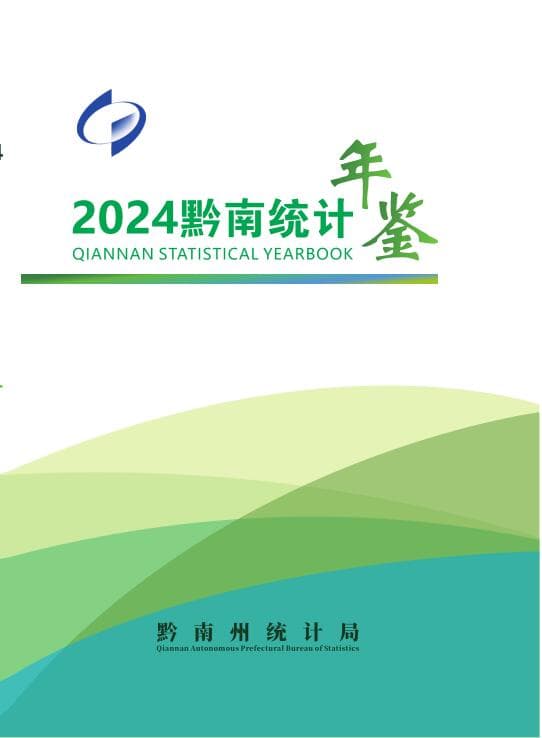 2024年黔南统计年鉴