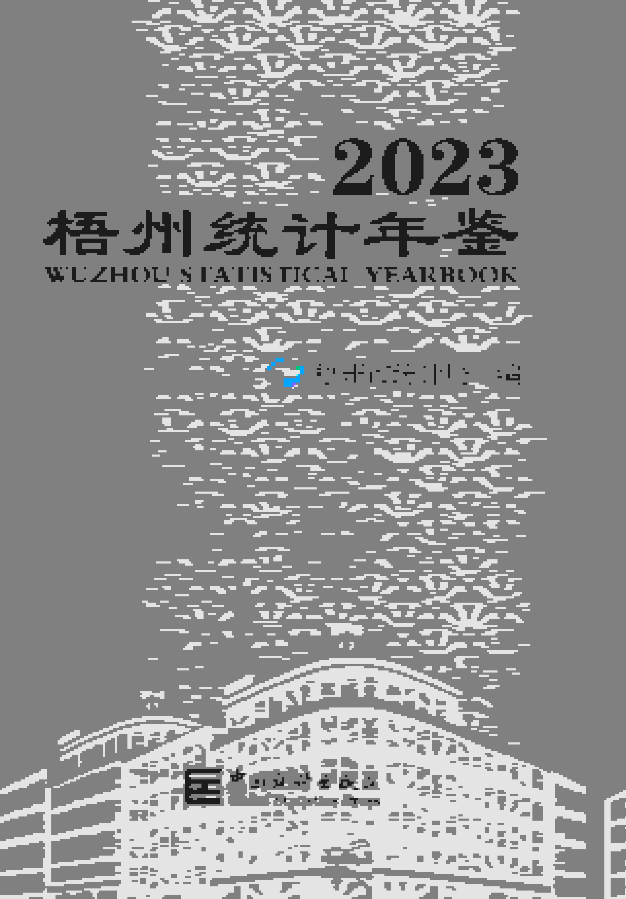 2023年梧州统计年鉴