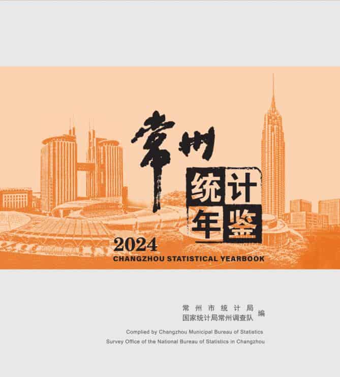 2024年常州统计年鉴