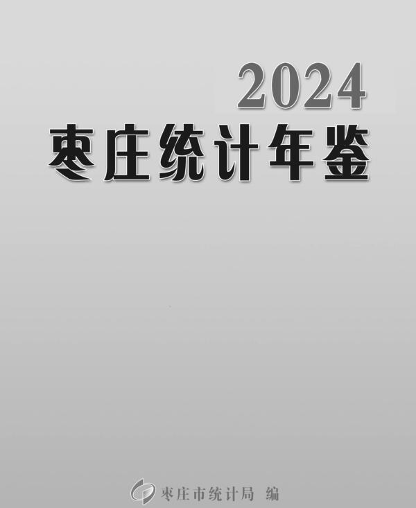 枣庄统计年鉴