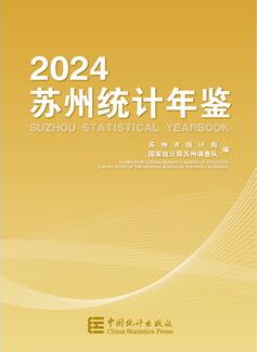 2024年苏州统计年鉴