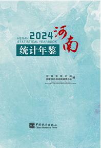 2024年河南统计年鉴