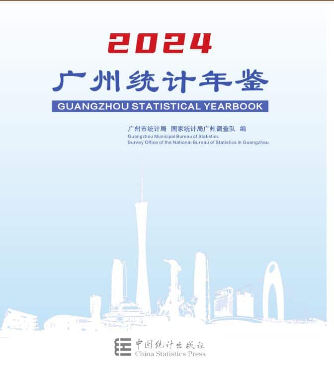 2024年广州统计年鉴