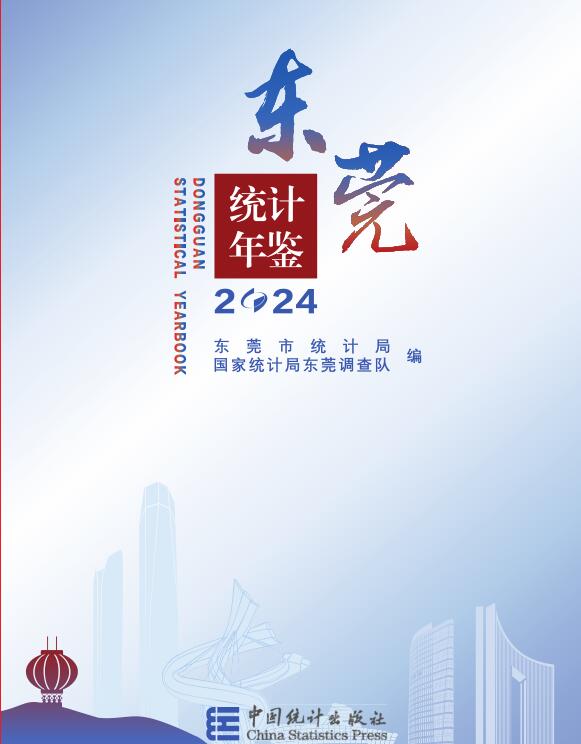 2024年东莞统计年鉴