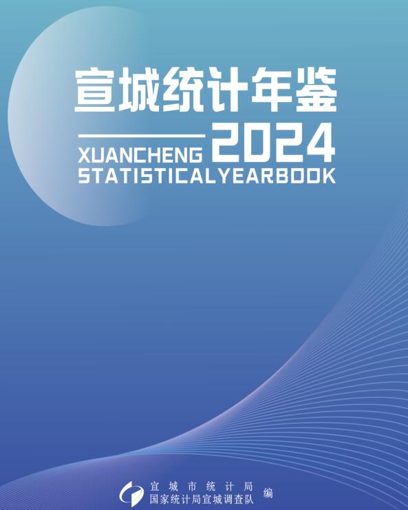 2024年宣城统计年鉴