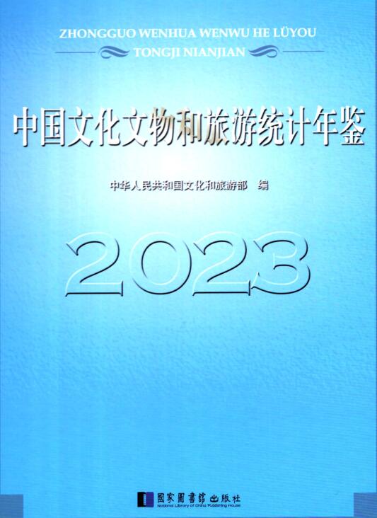 2023年中国文化文物和旅游统计年鉴