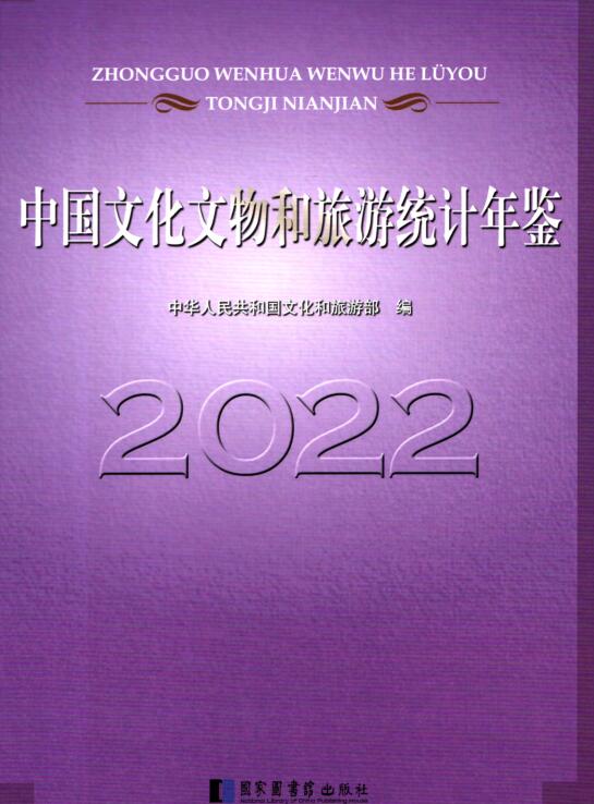 2022年中国文化文物和旅游统计年鉴