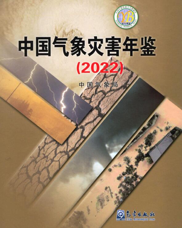 中国气象灾害年鉴