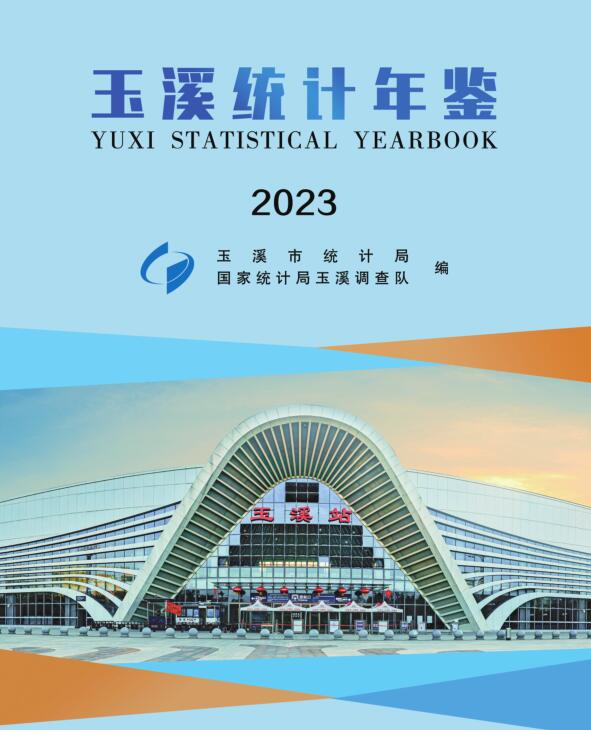 玉溪统计年鉴