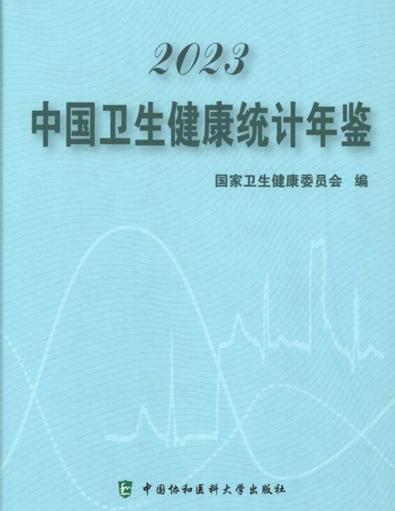 2023年中国卫生健康统计年鉴