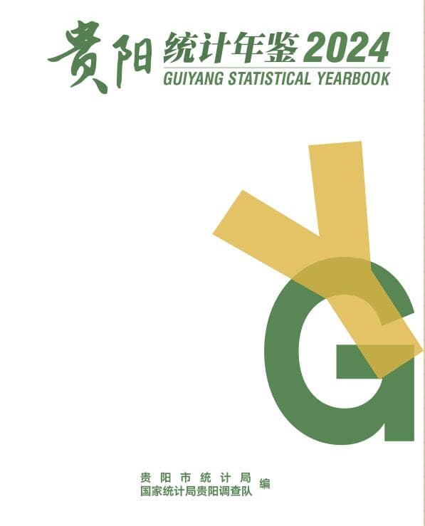 贵阳统计年鉴