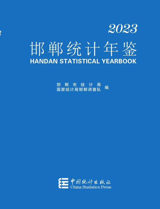 2023年邯郸统计年鉴