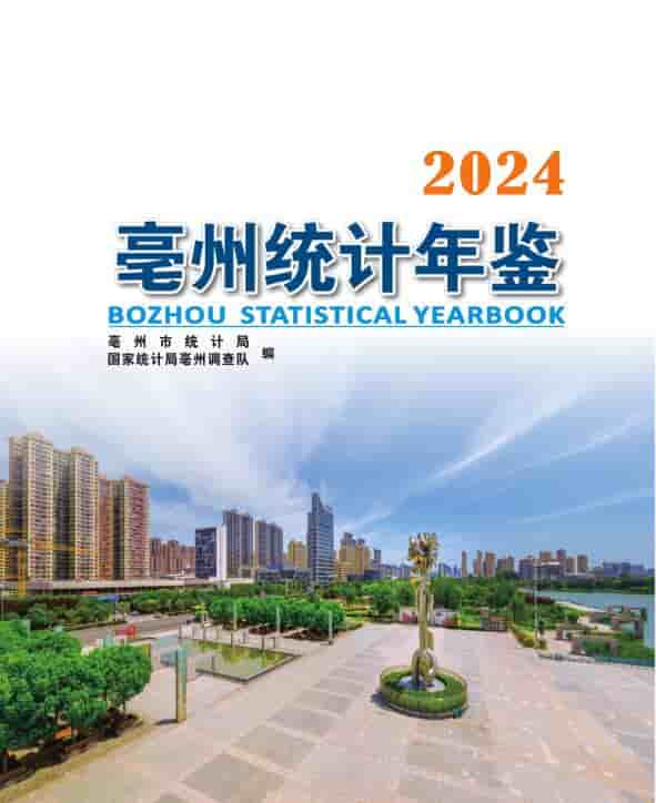 2024年亳州统计年鉴