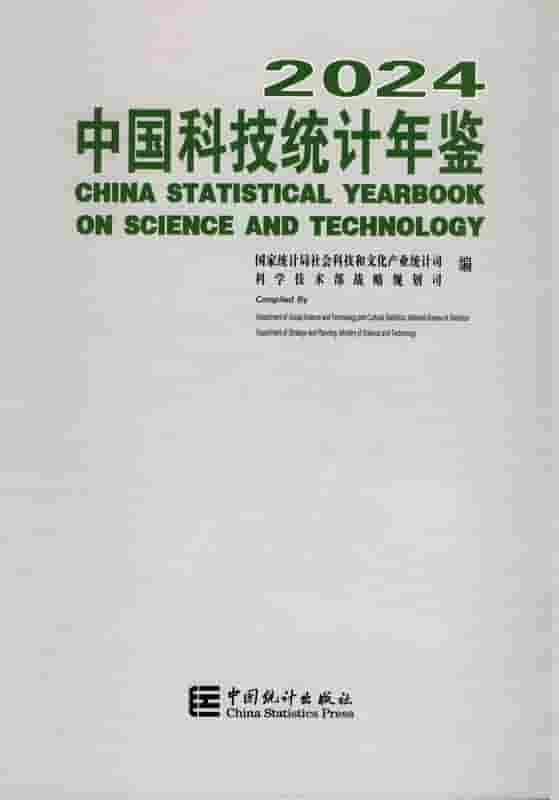 2024年中国科技统计年鉴