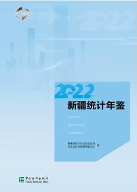 2022年新疆统计年鉴
