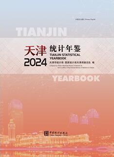 2024年天津统计年鉴