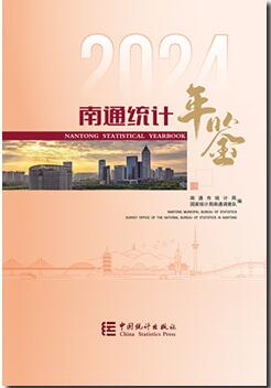 2024年南通统计年鉴
