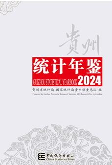 贵州统计年鉴