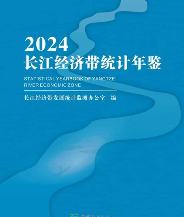 2024年长江经济带统计年鉴