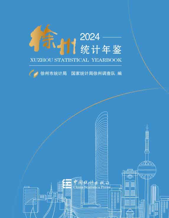 2024年徐州统计年鉴