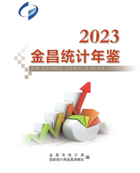 2023年金昌统计年鉴