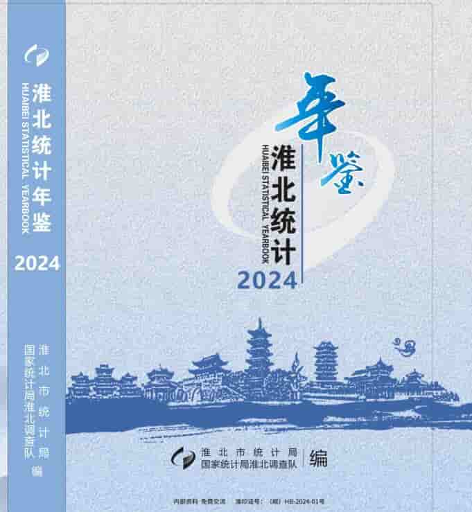 2024年淮北统计年鉴