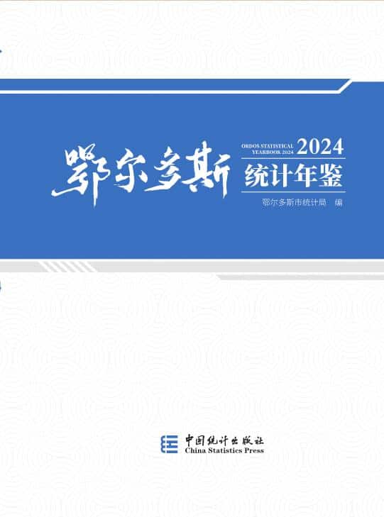 2024年鄂尔多斯统计年鉴