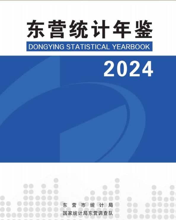 东营统计年鉴
