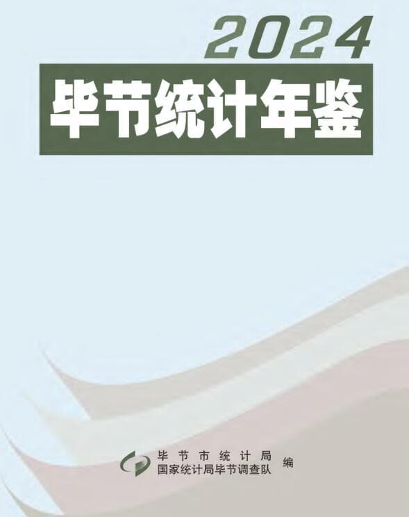 2024年毕节统计年鉴