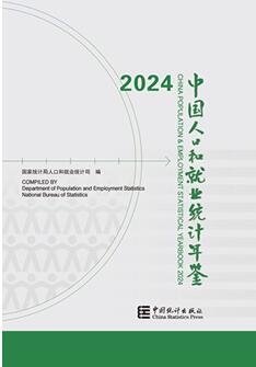 2024年中国人口和就业统计年鉴