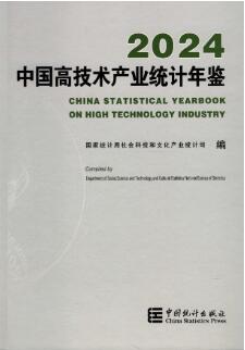2024年中国高技术产业统计年鉴