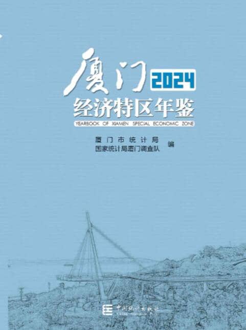 2024年厦门经济特区年鉴