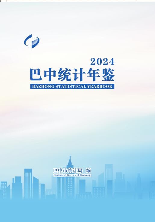 2024年巴中统计年鉴
