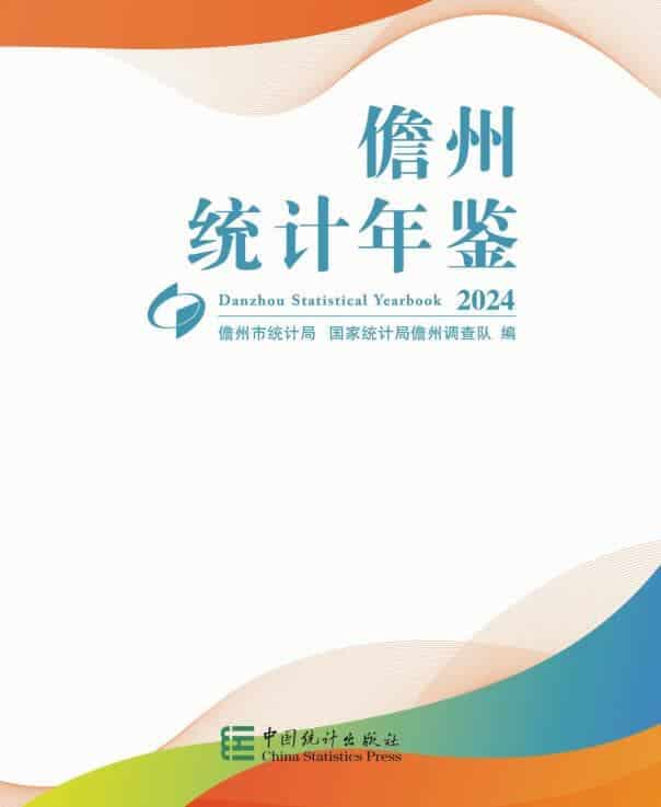 2024年儋州统计年鉴