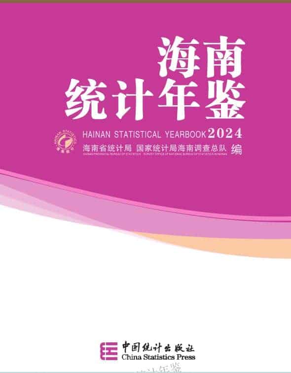 2024年海南统计年鉴