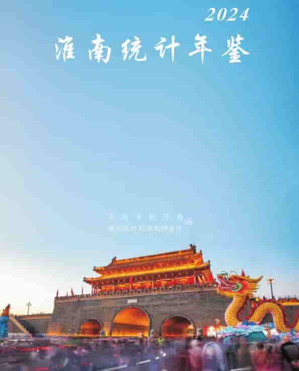 2024年淮南统计年鉴