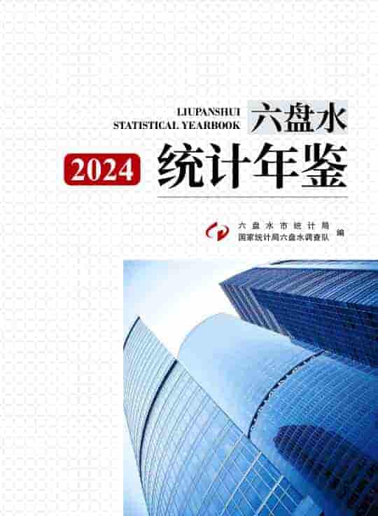 2024年六盘水统计年鉴