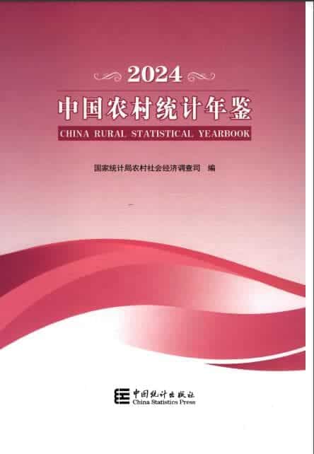 2024年中国农村统计年鉴